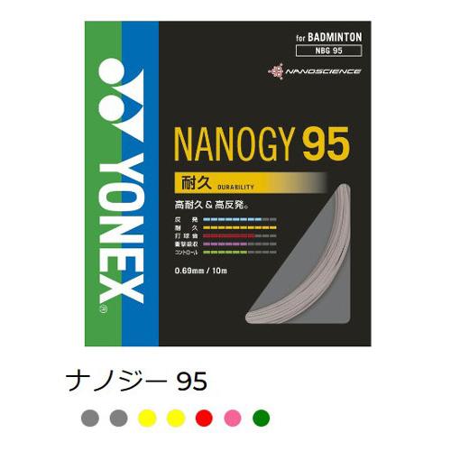 NANOGY95　ヨネックス　ナノジー95　NBG95　耐久性と鋭い弾きを実現　ラケット１本分　バド...