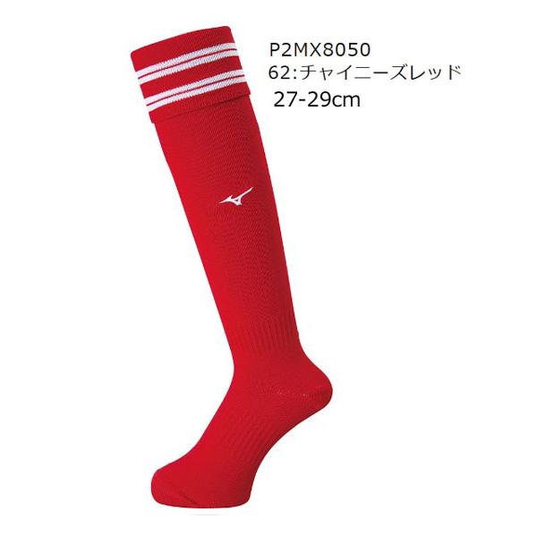 ライン入りサッカーストッキング　チャイニーズレッド  ミズノ27〜29センチ対応　P2MX8050