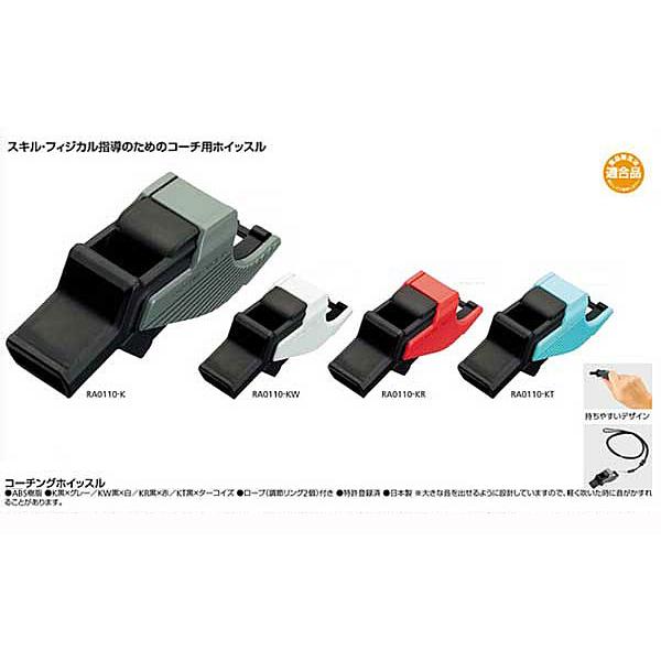 コーチングホイッスル　モルテン　RA0110　スキル・フィジカル指導のためのコーチ用ホイッスル