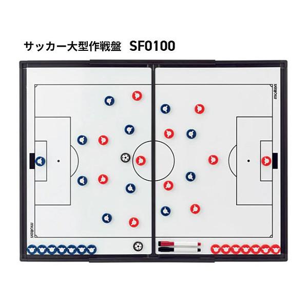 サッカー大型作戦盤　横80×縦60cm　モルテン SF0100　サッカー・フットボール