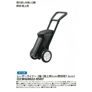 レーザーライナー2輪(フィールド用5cm/野球用7.6cm）モルテンWG0022-0507　2輪ラインカー｜sportsguide