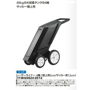 レーザーライナー4輪(フィールド用5cm/サッカー用12cm）モルテンWG0024-0512　4輪ラインカー　メーカー直送品