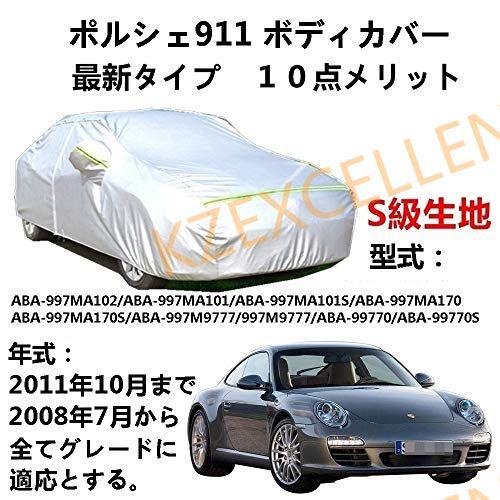 カーカバー Porsche 911 ポルシェ 911 ABA-997MA102 ABA-997MA1...