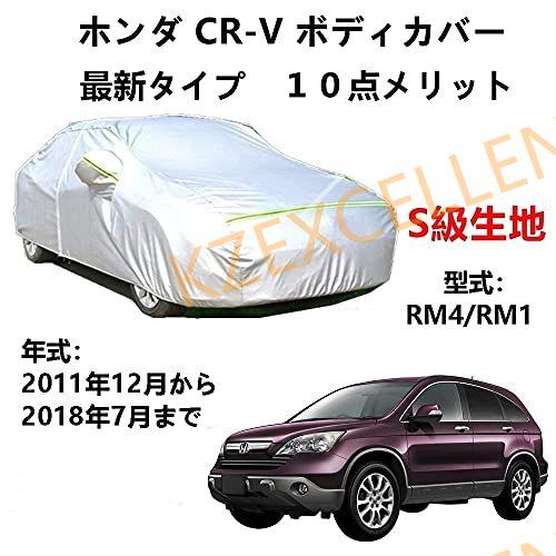 カーカバー ホンダ CR-V RM4 RM1 2011年12月〜2018年7月 専用カバー 純正 カ...
