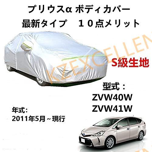 カーカバー トヨタ プリウスα ZVW40W ZVW41W 2011年5月〜現行 専用カバー 純正 ...