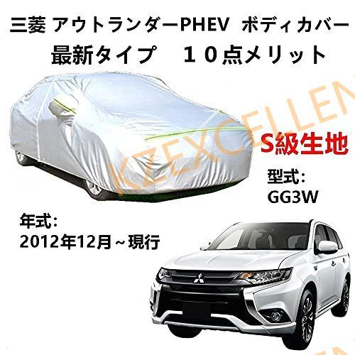 カーカバー ミツビシ アウトランダー PHEV GG3W 2012年12月〜現行 専用カバー 純正 ...