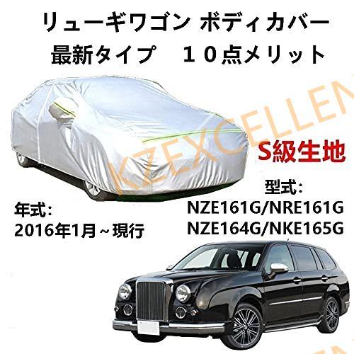 カーカバー 光岡自動車リューギワゴン NZE161G NRE161G NZE164G NKE165G...