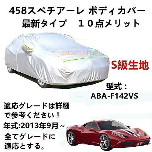 カーカバー フェラーリ 458 スペチアーレ ABA-F142VS 2013年9月〜 専用カバー 純...