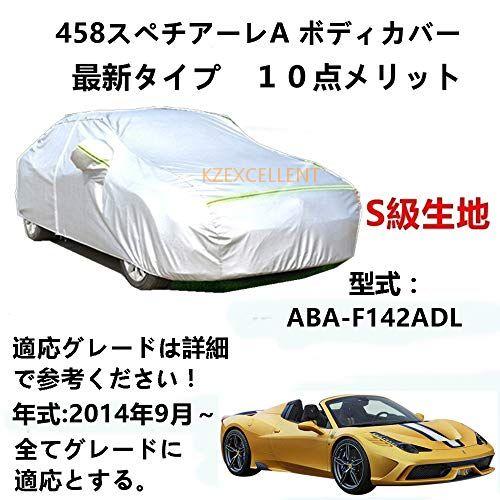 カーカバー フェラーリ 458スペチアーレA ABA-F142ADL 2014年9月〜 専用カバー ...