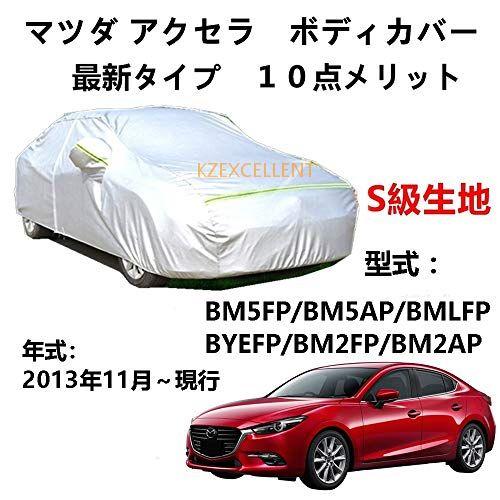 カーカバー マッダ アクセラ BM5FP BM5AP BMLFP BYEFP BM2FP BM2AP...