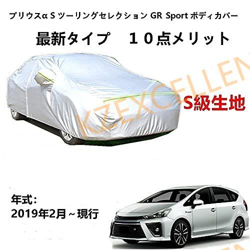 カーカバー トヨタ プリウスα S ツーリングセレクション GR Sport 2019年2月〜現行 ...