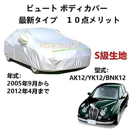 カーカバー 光岡自動車ビュート AK12 YK12 BNK12 2005年9月〜2012年4月 専用...