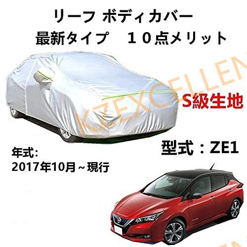 カーカバー ニッサンリーフ ZE1 2017年10月〜現行 専用カバー 純正 カーボディカバー UV...