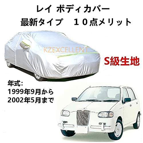 カーカバー 光岡自動車レイ 1999年9月〜2002年5月 専用カバー 純正 カーボディカバー UV...