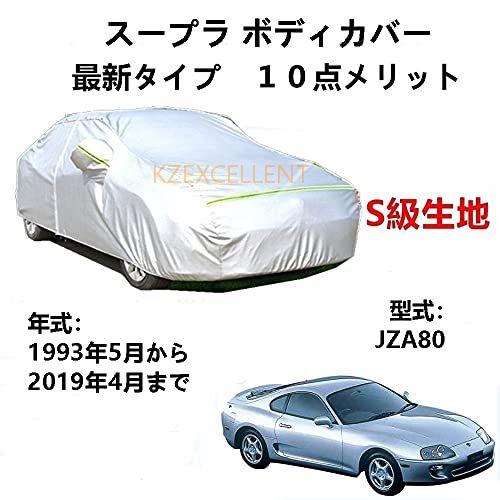 カーカバー トヨタ スープラ JZA80 1993年5月〜2019年4月 純正 UVカット 凍結防止...