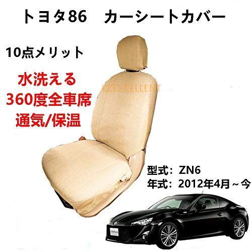 カーシートカバー Toyota 86 ZN6 2012年4月〜専用設計シートカバー　全車席　洗える