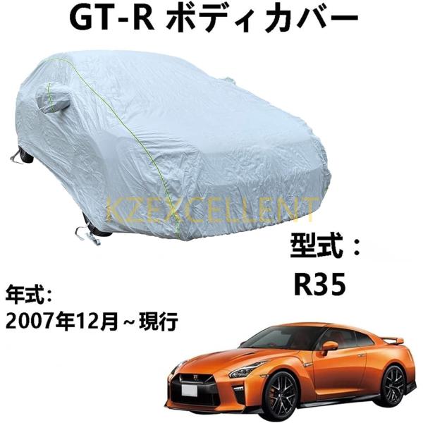 車ボディカバー ニッサン GT-R R35 2007年12月〜現行 専用カバー カーボディカバー カ...