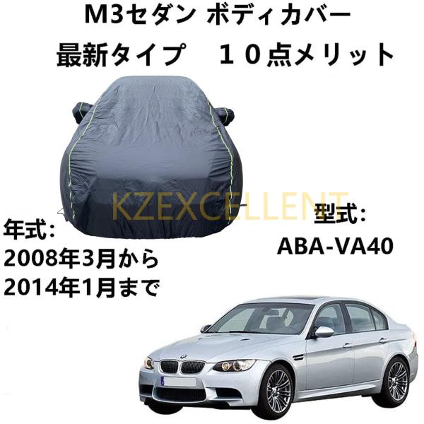 車体カバー BMW M3 セダン ABA-VA40 2008年3月〜2014年1月 専用カバー ボデ...