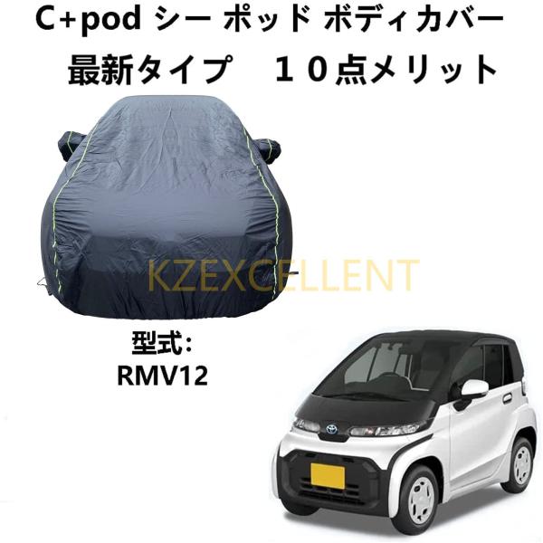 ボディーカバー トヨタ C+pod シー ポッド RMV12 専用カバー 車ボディカバー ボディカバ...