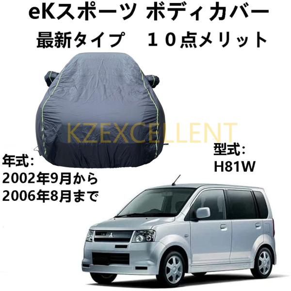 車カバー ミツビシ eKスポーツ H81W 2002年9月〜2006年8月 専用カバー 車のボンネッ...