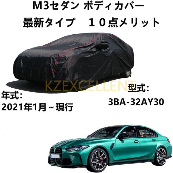 カーカバー BMW M3 セダン 3BA-32AY30 2021年1月〜現行 専用カバー 車カバー ...