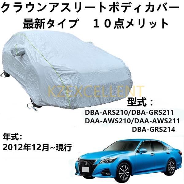 車カバー トヨタ クラウンアスリート ARS210 GRS211 AWS210 DAA-AWS211...