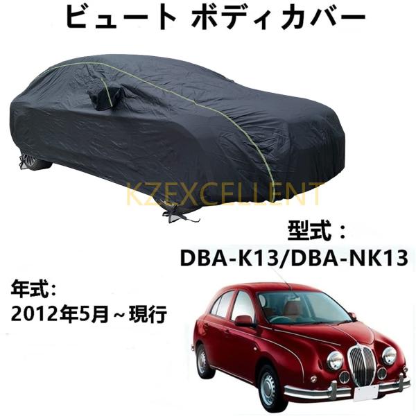 車体カバー 光岡自動車ビュート DBA-K13 DBA-NK13 2012年5月〜現行 専用カバー ...