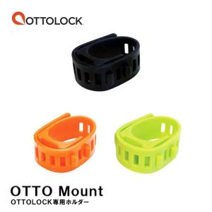 送料無料 オットーマウント OTTO Mount OTTOLOCK専用 アクセサリーホルダー オットーロック ブラケット アメリカ製 固定 持ち運び メール便 正規品