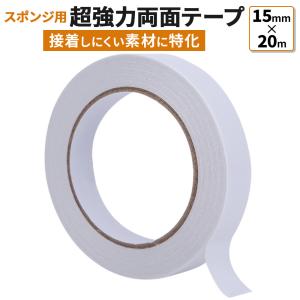 超強力両面テープ 15mm×20m 日本製 正規代理店 スポンジ用