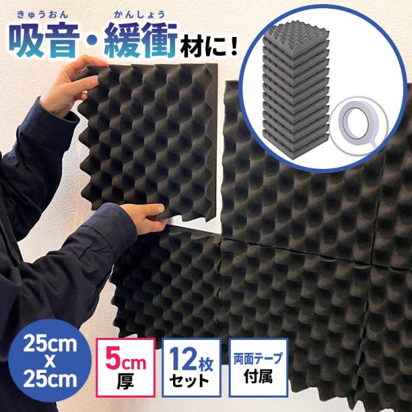 吸音材 防音材 防音シート 波型 厚み5cm 25cm×25cm 12枚セット 正規代理店 波型 難...