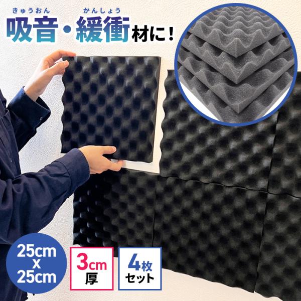 吸音材 防音材 防音シート 波型 厚み3cm 25cm×25cm 4枚セット 正規代理店 波型 難燃...