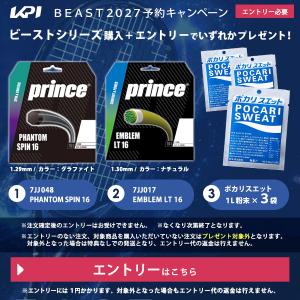 Prince BEAST 対象のプリンスラケット購入でプレゼントキャンペーンエントリー