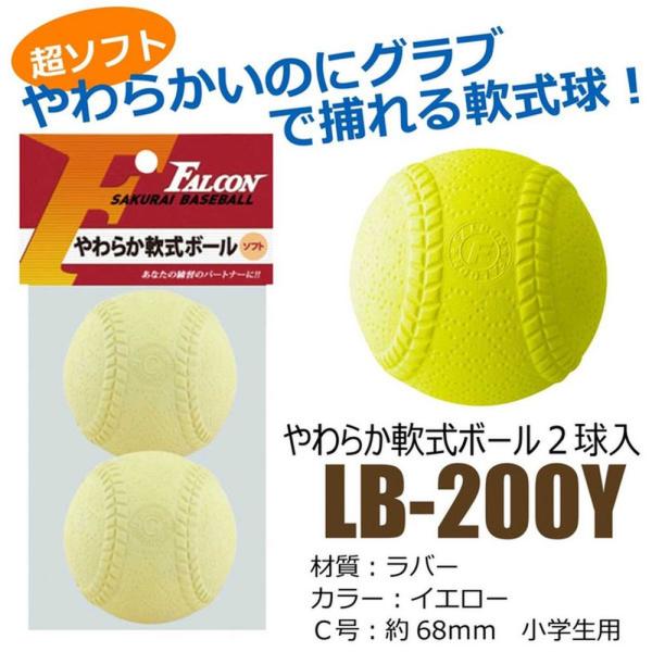 サクライ貿易 野球その他 ジュニア 軟式用やわらかボール　２P LB-200Y