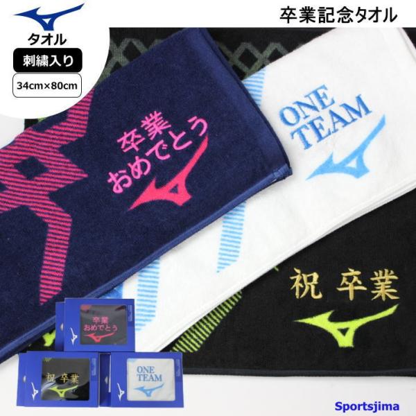 ミズノ タオル ギフト 記念 卒業記念 スポーツタオル 刺繍 32JY0102 3カラー 日本製 今...