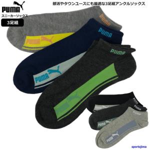 プーマ ソックス メンズ 靴下 3足組 アンクルソックス 2822288 男女兼用 フリー PUMA くつした 3P カジュアル ゆうパケット対応｜sportsjima