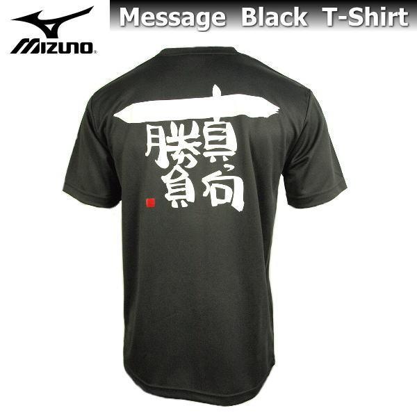 ミズノ メンズ Tシャツ 半袖 メッセージTシャツ 87WT210 ブラック 【真っ向勝負】 名言 ...