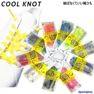 COOLKNOT クールノット 結ばない靴紐 靴ひも くつ紐