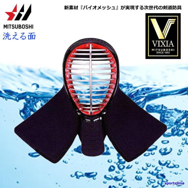 剣道 面 ミツボシ ヴィクシア VIXIA M-05701 防具 面 メン 6mm防具 洗える 紺バ...