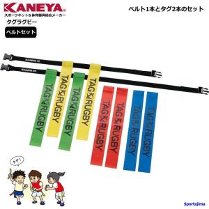 カネヤ タグラグビー ベルトセット 日本ラグビーフットボール協会推奨 K590 K591 ジュニア 子ども メンズ 大人 男女兼用 学校 体育 授業 ゆうパケット対応｜sportsjima