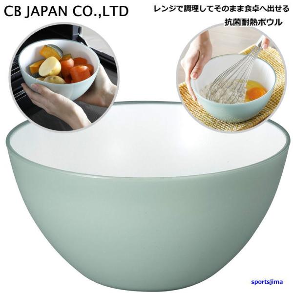 シービージャパン 耐熱ボウル CB JAPAN ボール グリーン レンジ対応 抗菌耐熱ボウル A86...
