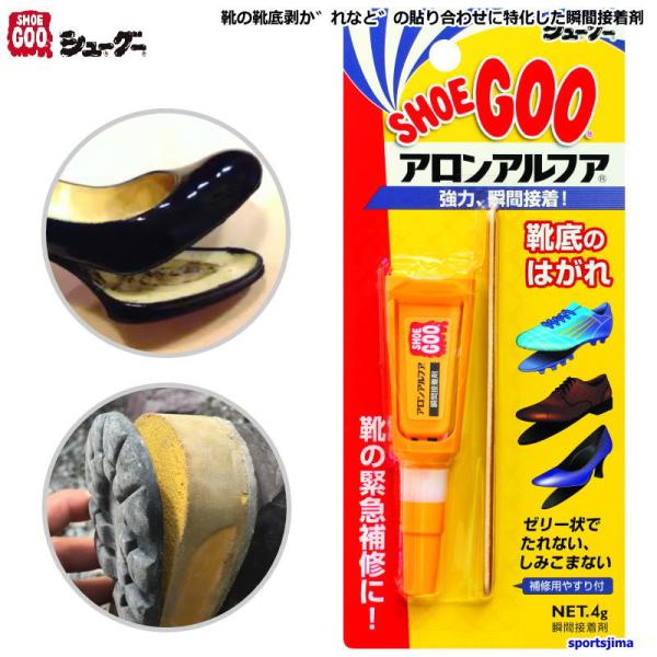 シューグー シューズ強力補修剤 シューグーアロンアルファ 4g 靴 靴ケア用品 SGAR1 かかと ...