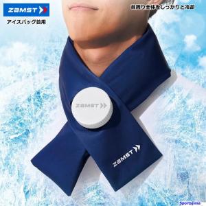 ZAMST アイスバッグ 首用 X型デザイン ザムスト 【送料無料】ザムスト zamst アイスバッグ 首用 氷のう