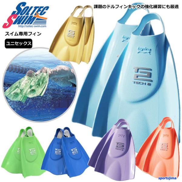 ソルテック 競泳 水泳 フィン ハイドロテック2フィン 左右 練習 SOLTEC エクストラソフト ...