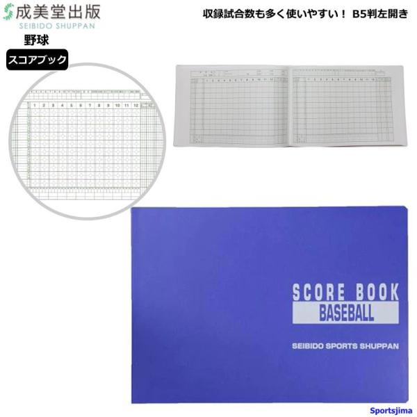 成美堂 スコアブック 野球 特製版 9103 成美堂スポーツ出版 B5版 スポーツ 野球スコアブック...
