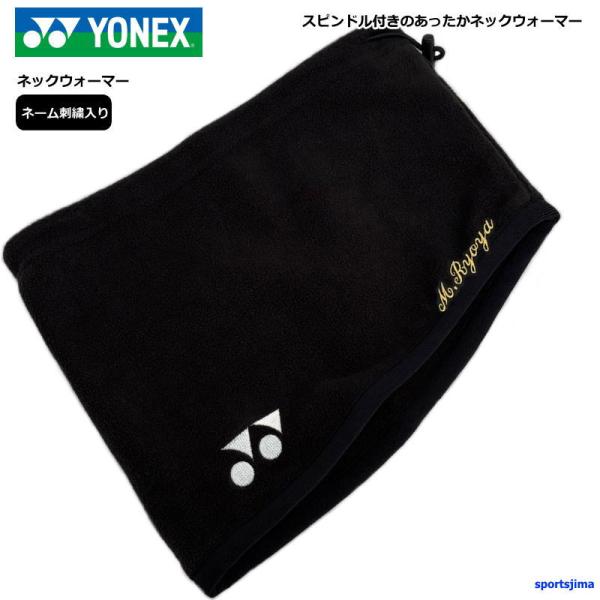 【ネーム刺繍入り】ヨネックス ネックウォーマー メンズ レディース スポーツ フェイスマスク テニス...