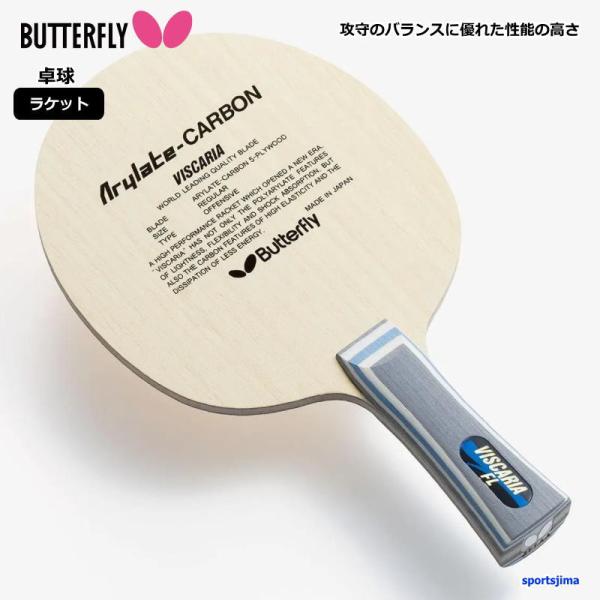 卓球 ラケット 公式 試合用 バタフライ タマス ビスカリア FL グリップ アリレートカーボン 3...