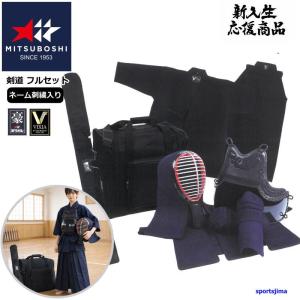 剣道 フルセット 防具セット 上下セット 剣道衣 ドウギ ハカマ バッグ 竹刀袋 防具袋 ネーム刺繍入り 防具セット 面 胴 甲手 垂 ミツボシ MITSUBOSHI