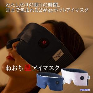 ホットアイマスク 充電式 アイマスク ねおち温アイマスク HATACHI ホット アイマスク NH8220 充電式 リラクシングワーク 羽立工業 ハタチ コードレス 睡眠
