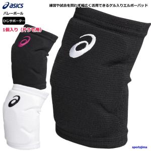 ASICS（アシックス） バレー ひじ サポーター 2個セット（両うで用