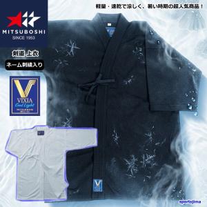 【ネーム刺繍入り】 剣道 道着 ジャージ 剣道着 上着 ミツボシ VIXIA クールライト 軽量 ジャージ 吸汗速乾 ドウギ T068 T069 夏用 ドライ 速乾｜スポーツ島